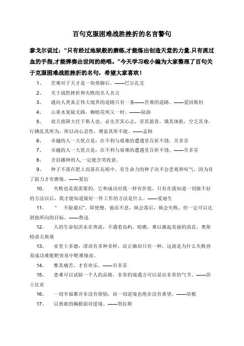 百句克服困难战胜挫折的名言警句