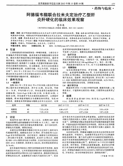 阿德福韦酯联合拉米夫定治疗乙型肝炎肝硬化的临床效果观察