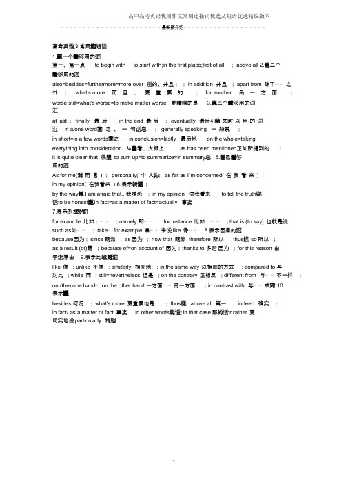 高中高考英语优质作文常用连接词优选及短语优选精编版本