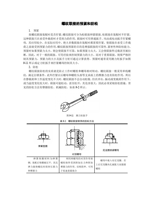 螺纹联接的预紧和防松