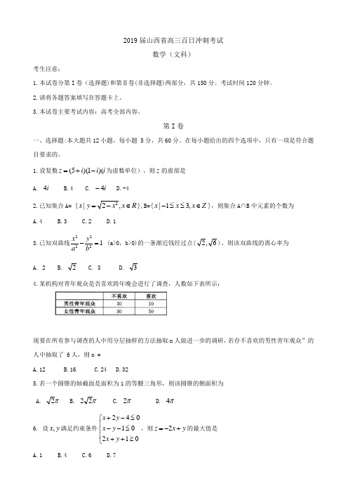 2019届山西省高三百日冲刺考试数学（文）试题 