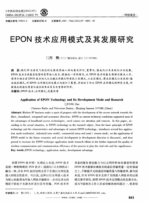 EPON技术应用模式及其发展研究