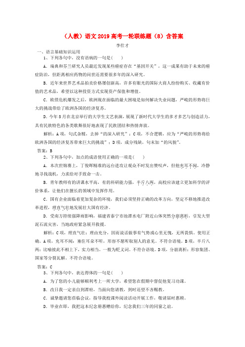 2019高考语文一轮联练题8含解析