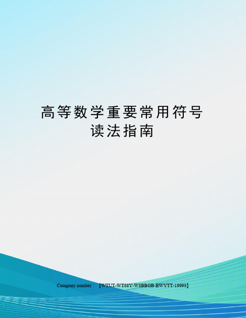 高等数学重要常用符号读法指南