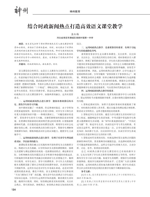 结合时政新闻热点打造高效语文课堂教学