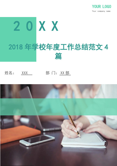 2018年学校年度工作总结4篇