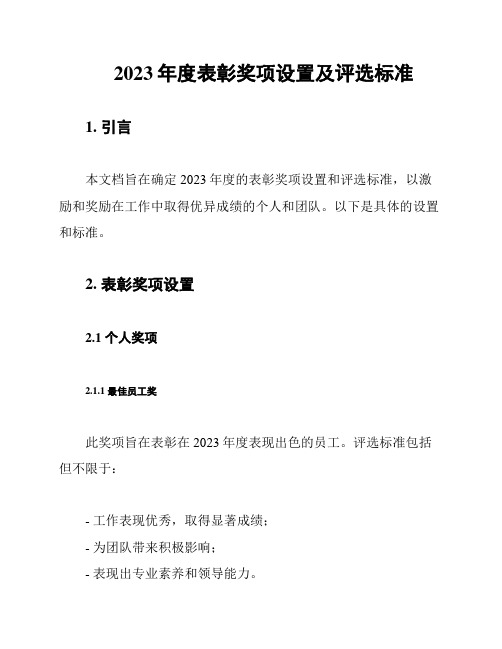 2023年度表彰奖项设置及评选标准