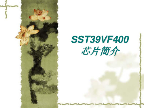 SST39VF400芯片简介