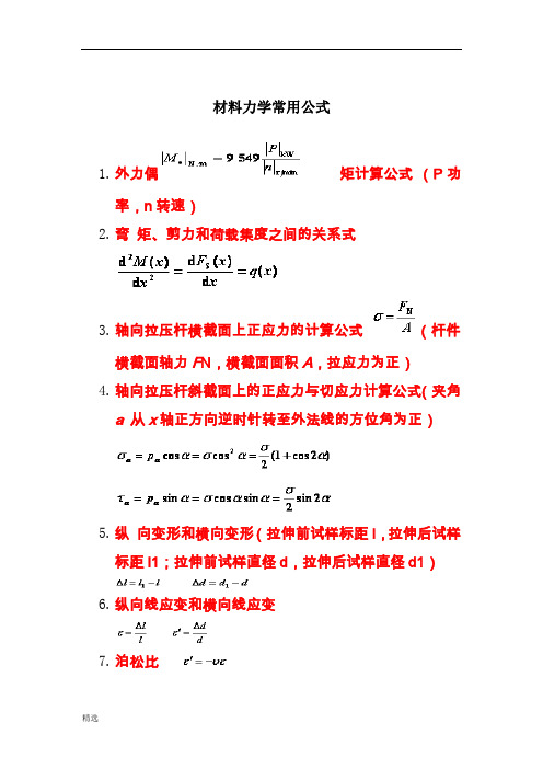 材料力学公式汇总.doc