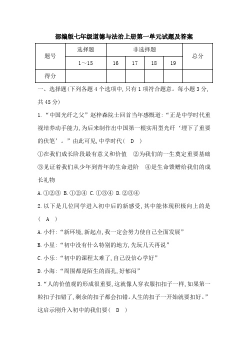 部编版七年级道德与法治上册第一单元试题及答案