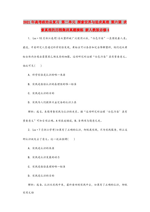 2021-2022年高考政治总复习 第二单元 探索世界与追求真理 第六课 求索真理的历程集训真题演练