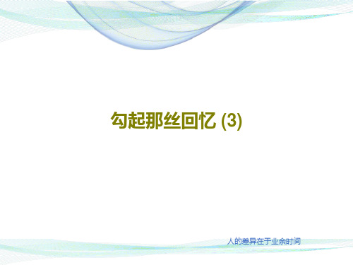 勾起那丝回忆 (3)19页PPT