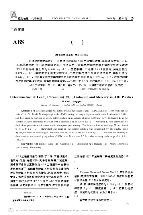 ABS工程塑料中铅_铬_镉及汞含量测定