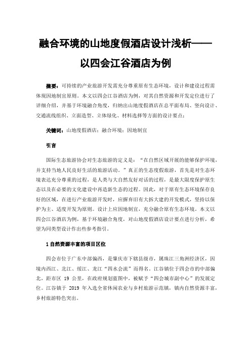 融合环境的山地度假酒店设计浅析——以四会江谷酒店为例