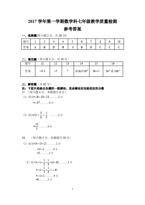 荔湾区2017学年第一学期七年级数学参考答案