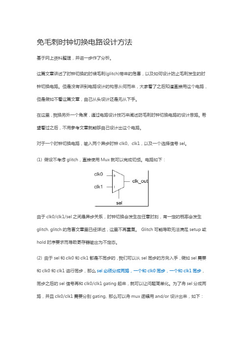 免毛刺时钟切换电路设计方法