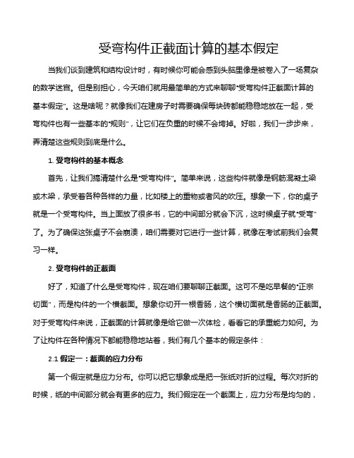 受弯构件正截面计算的基本假定