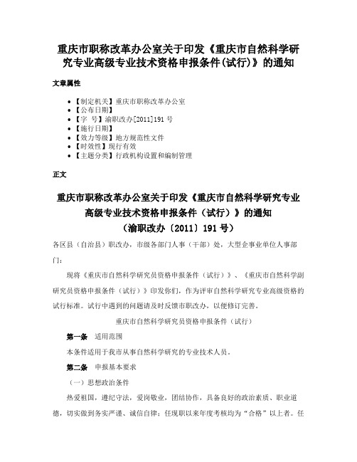 重庆市职称改革办公室关于印发《重庆市自然科学研究专业高级专业技术资格申报条件(试行)》的通知