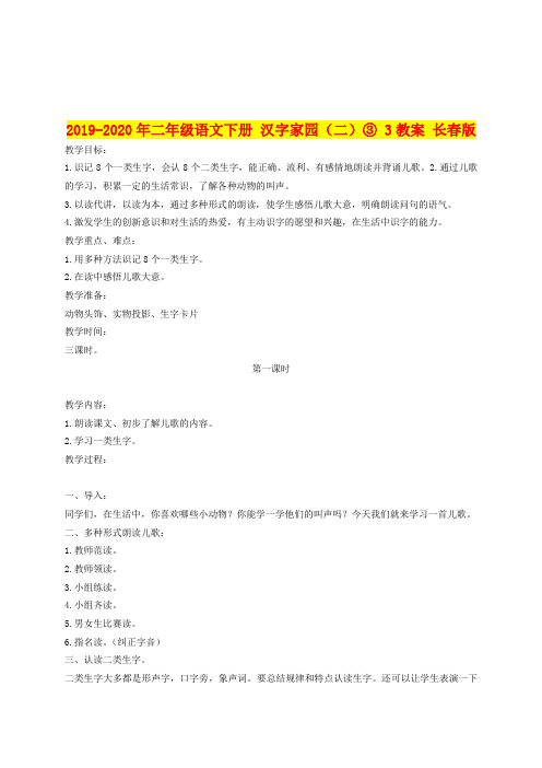 2019-2020年二年级语文下册 汉字家园(二)③ 3教案 长春版