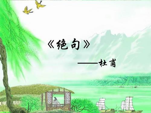 2018西师大版语文四年级下册第9课《古诗两首》PPT课件