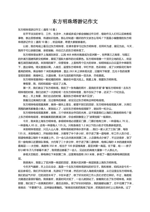 东方明珠塔游记作文（通用10篇）