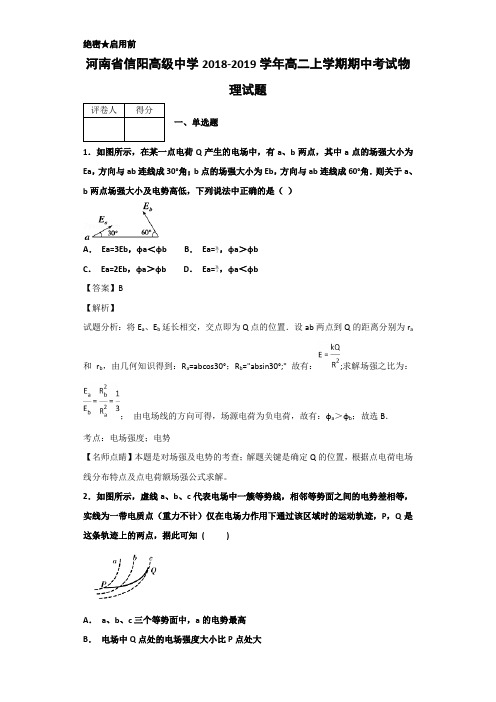 2018-2019学年河南省信阳高级中学高二上学期期中考试物理试题 解析版(有答案)