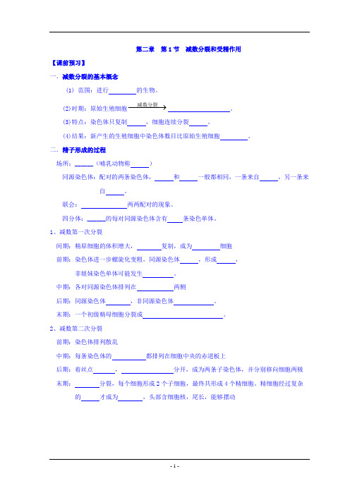 高一生物必修二2.1.1《减数分裂》导学案