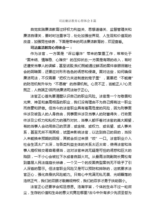 司法廉洁教育心得体会3篇_教育心得体会_