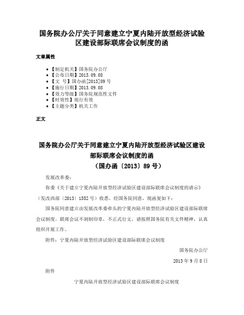 国务院办公厅关于同意建立宁夏内陆开放型经济试验区建设部际联席会议制度的函