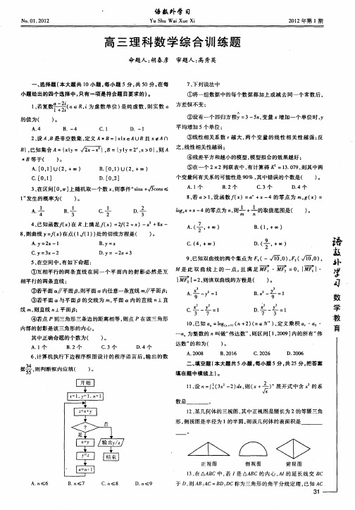 高三理科数学综合训练题