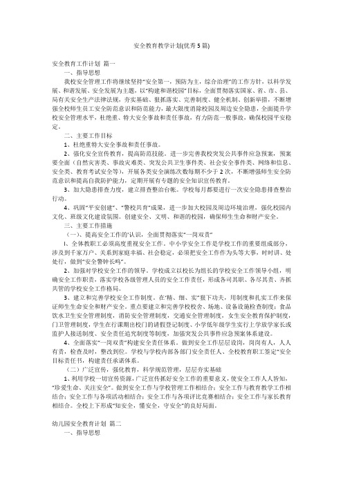 安全教育教学计划(优秀5篇)