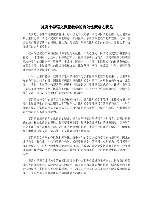 提高小学语文课堂教学的有效性策略之我见