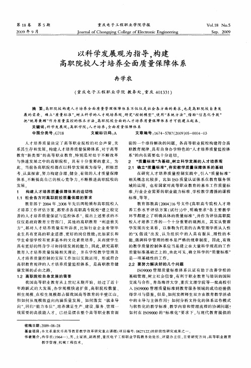 以科学发展观为指导,构建高职院校人才培养全面质量保障体系