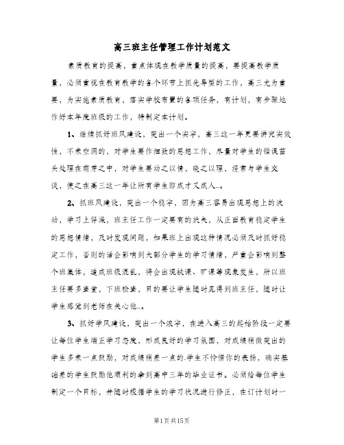 高三班主任管理工作计划范文（五篇）