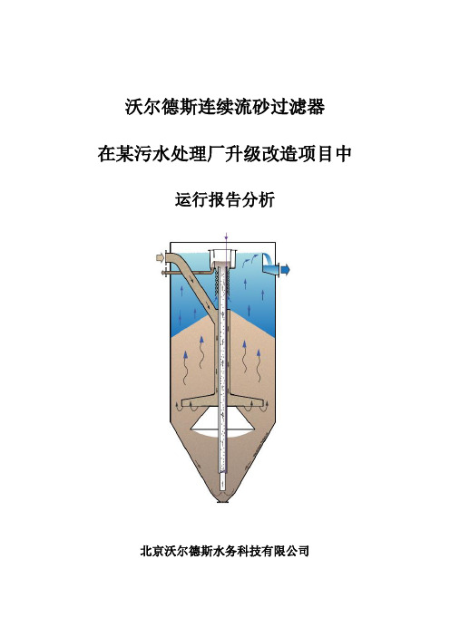 沃尔德斯连续流砂过滤器在某污水处理厂升级改造项目中运行报告分析.