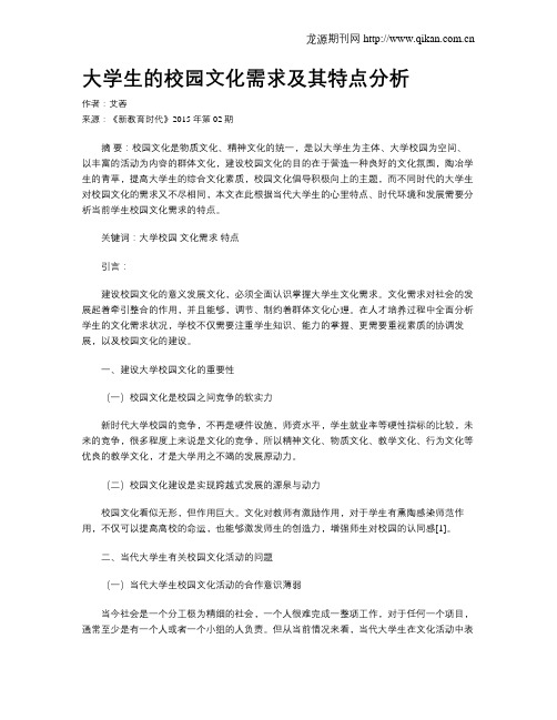 大学生的校园文化需求及其特点分析