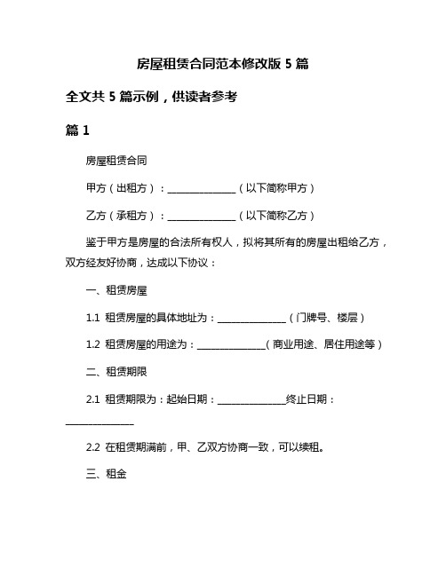 房屋租赁合同范本修改版5篇