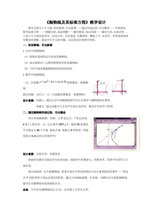 高中数学_抛物线及其标准方程教学设计学情分析教材分析课后反思