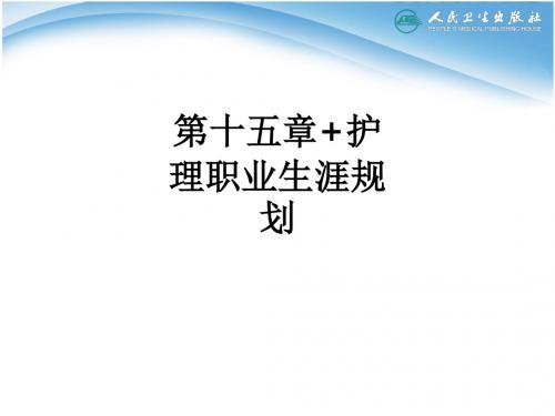 第十五章 护理职业生涯规划ppt课件