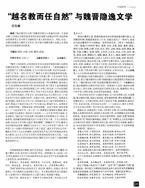 “越名教而任自然”与魏晋隐逸文学