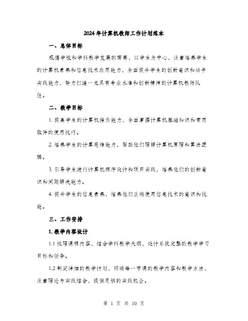 2024年计算机教师工作计划范本(三篇)