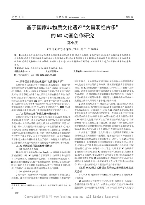 基于国家非物质文化遗产“文昌洞经古乐”的 MG 动画创作研究