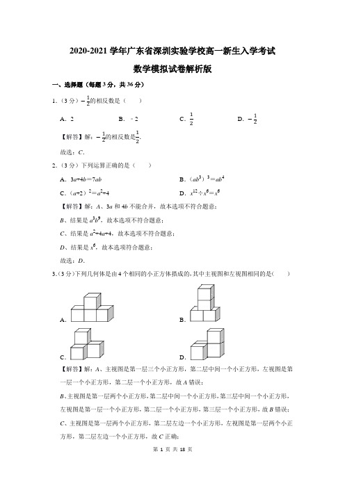 广东省深圳实验学校高一新生入学考试数学模拟试卷