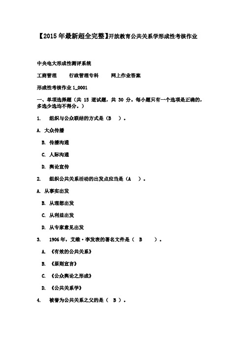 【2015年最新超全完整】开放教育公共关系学形成性考核作业