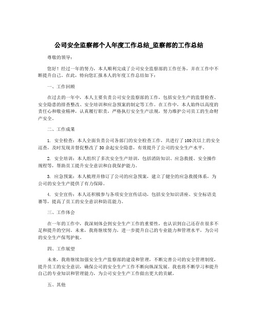 公司安全监察部个人年度工作总结_监察部的工作总结