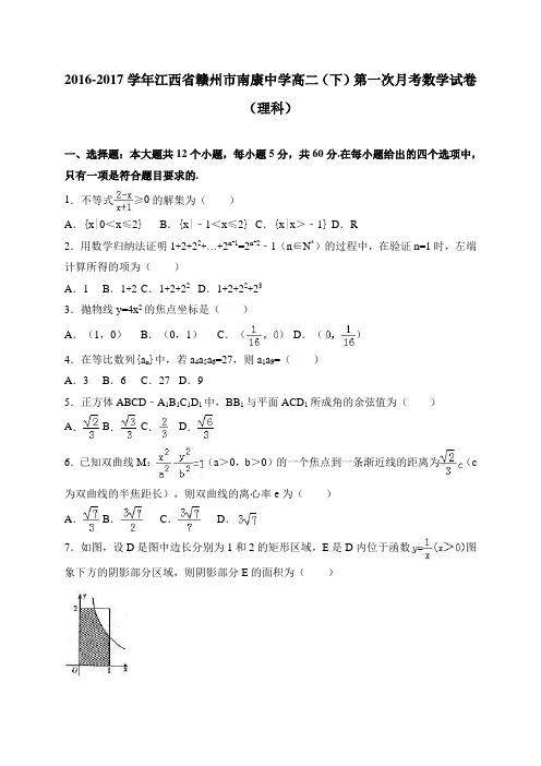 江西省赣州市南康中学2016-2017学年高二(下)第一次月考数学试卷(理科)