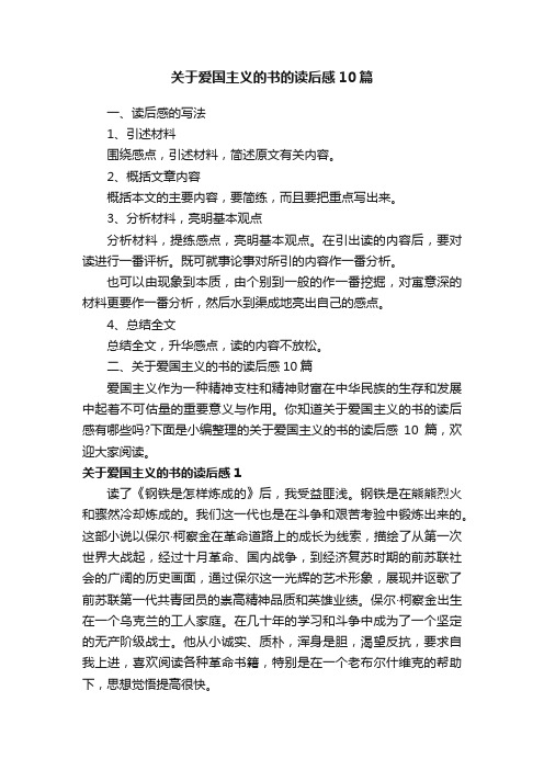 关于爱国主义的书的读后感10篇