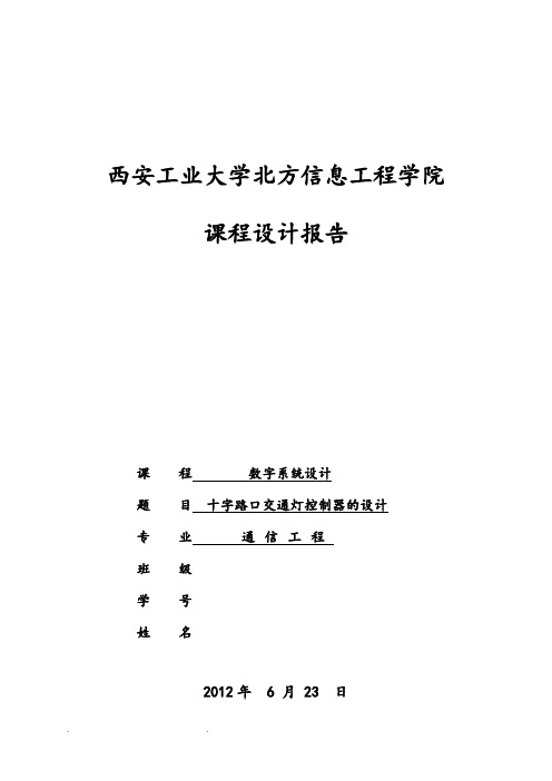 十字路口交通灯控制器的设计说明书