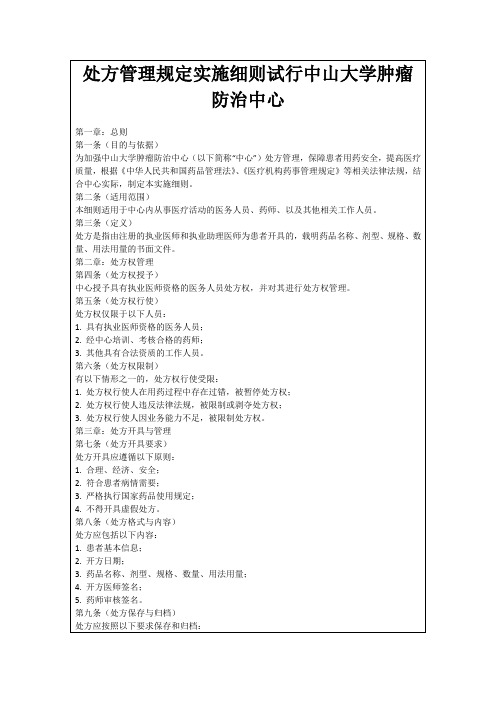 处方管理规定实施细则试行中山大学肿瘤防治中心