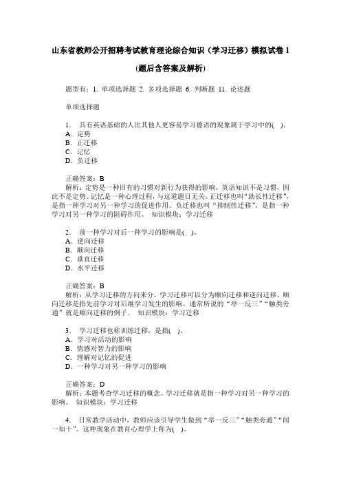 山东省教师公开招聘考试教育理论综合知识(学习迁移)模拟试卷1(